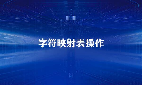 字符映射表操作