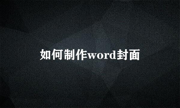 如何制作word封面