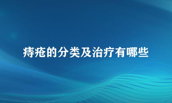 痔疮的分类及治疗有哪些