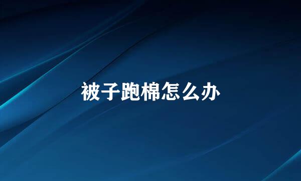 被子跑棉怎么办