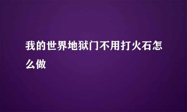 我的世界地狱门不用打火石怎么做