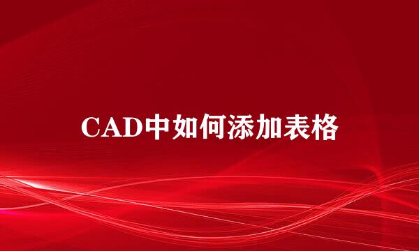 CAD中如何添加表格