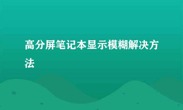 高分屏笔记本显示模糊解决方法