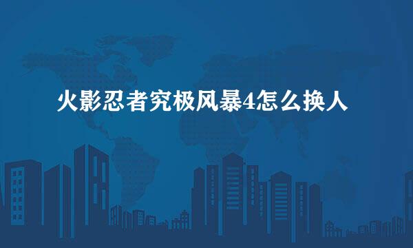 火影忍者究极风暴4怎么换人