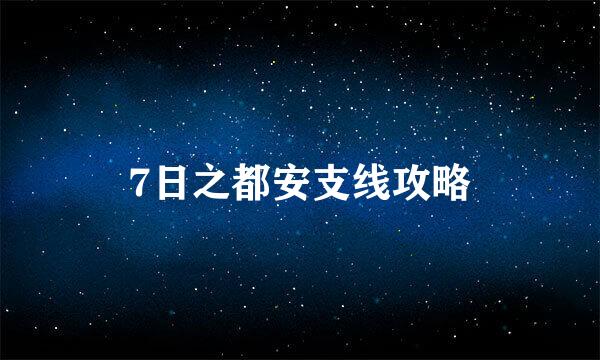 7日之都安支线攻略