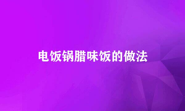 电饭锅腊味饭的做法