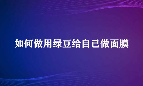 如何做用绿豆给自己做面膜