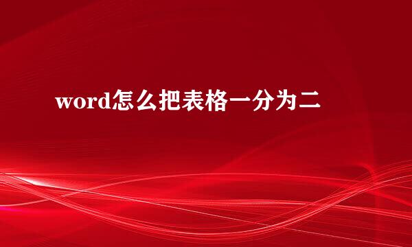 word怎么把表格一分为二