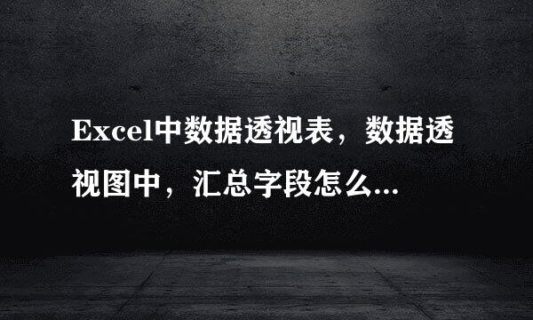 Excel中数据透视表，数据透视图中，汇总字段怎么设置默认方式为求和？而不是计数啊、平均值之类的