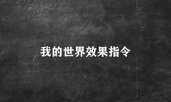 我的世界效果指令