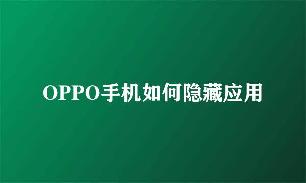 OPPO手机如何隐藏应用