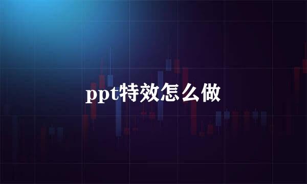 ppt特效怎么做
