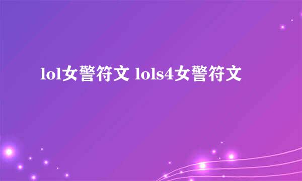 lol女警符文 lols4女警符文