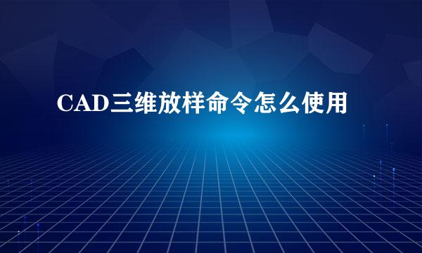 CAD三维放样命令怎么使用