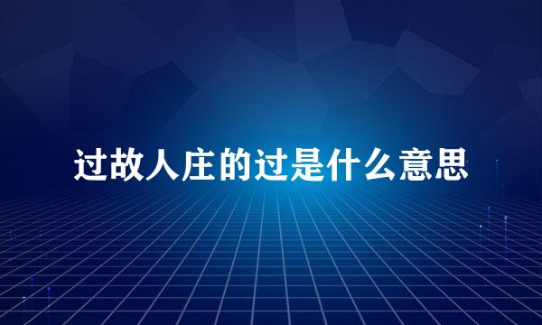 过故人庄的过是什么意思