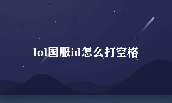 lol国服id怎么打空格