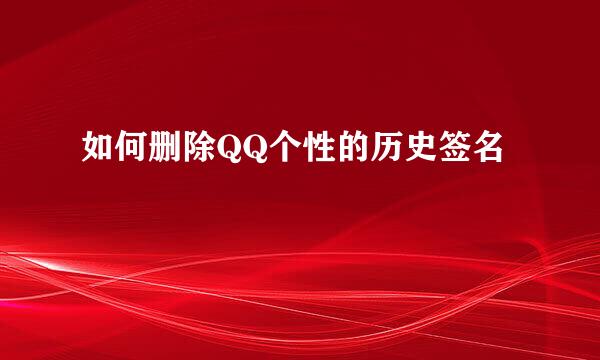 如何删除QQ个性的历史签名