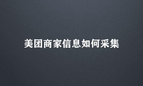 美团商家信息如何采集