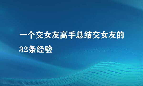 一个交女友高手总结交女友的32条经验