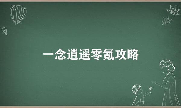 一念逍遥零氪攻略