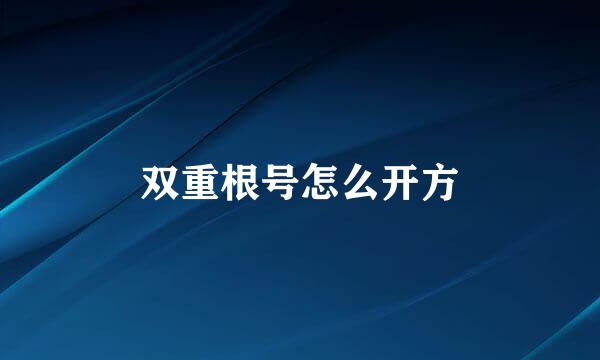 双重根号怎么开方