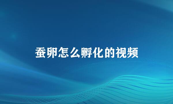 蚕卵怎么孵化的视频