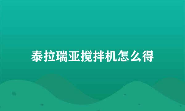泰拉瑞亚搅拌机怎么得