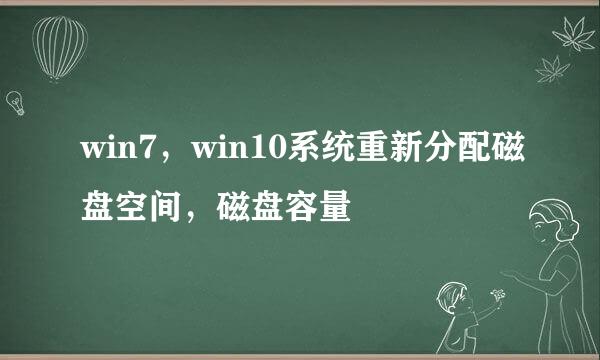 win7，win10系统重新分配磁盘空间，磁盘容量