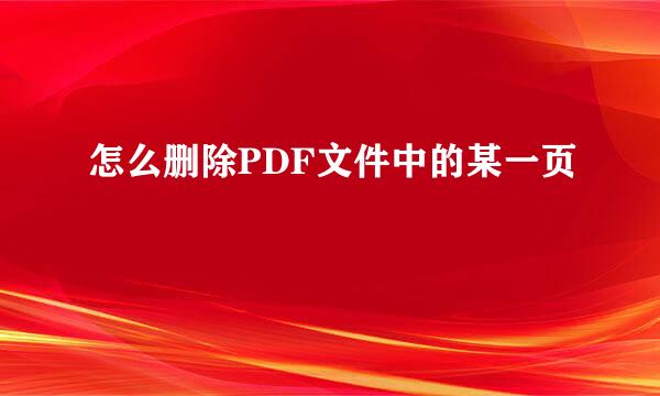 怎么删除PDF文件中的某一页