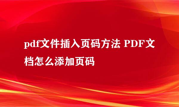 pdf文件插入页码方法 PDF文档怎么添加页码