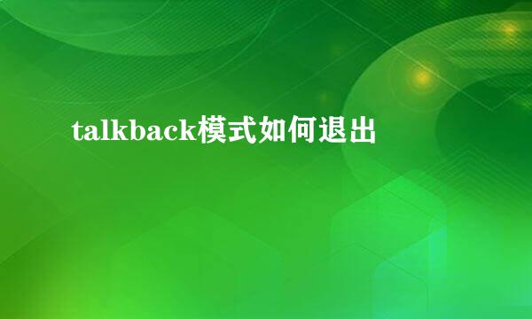 talkback模式如何退出