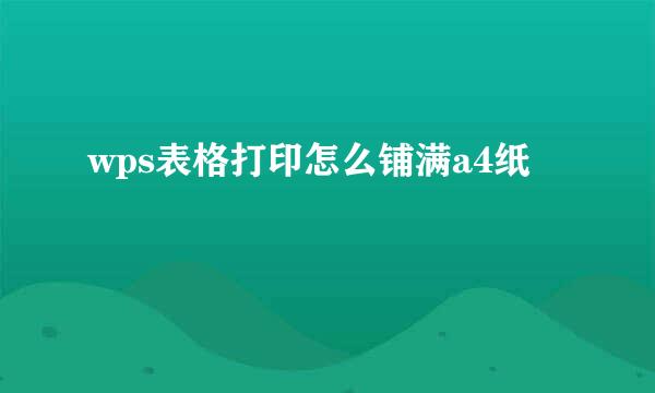 wps表格打印怎么铺满a4纸
