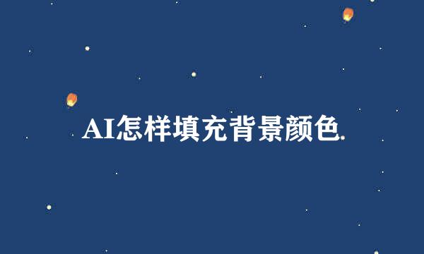 AI怎样填充背景颜色