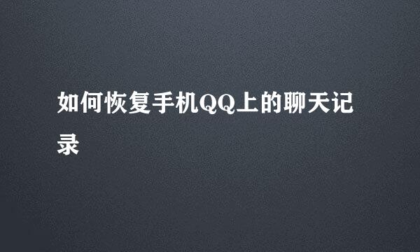如何恢复手机QQ上的聊天记录