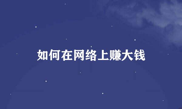 如何在网络上赚大钱