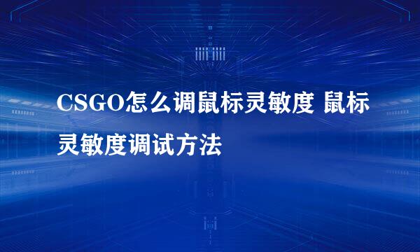 CSGO怎么调鼠标灵敏度 鼠标灵敏度调试方法