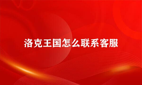 洛克王国怎么联系客服