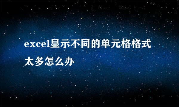 excel显示不同的单元格格式太多怎么办