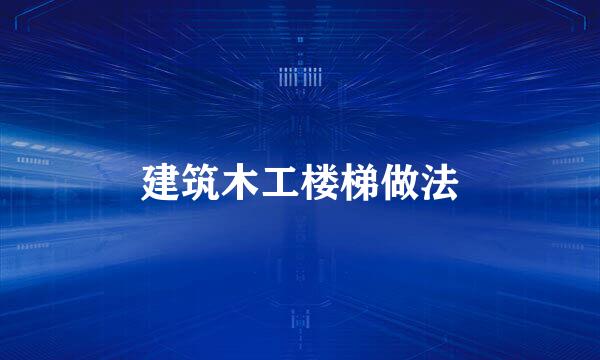 建筑木工楼梯做法