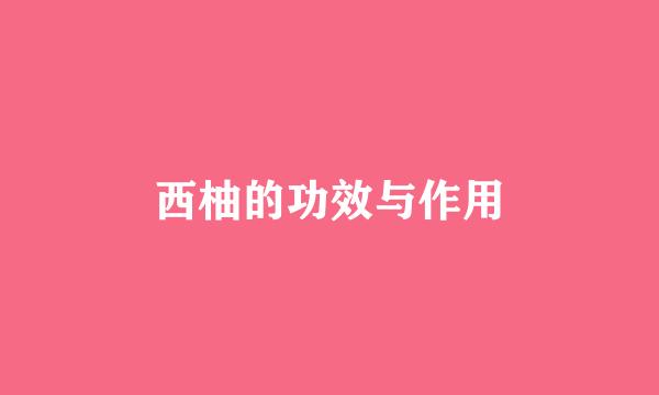 西柚的功效与作用