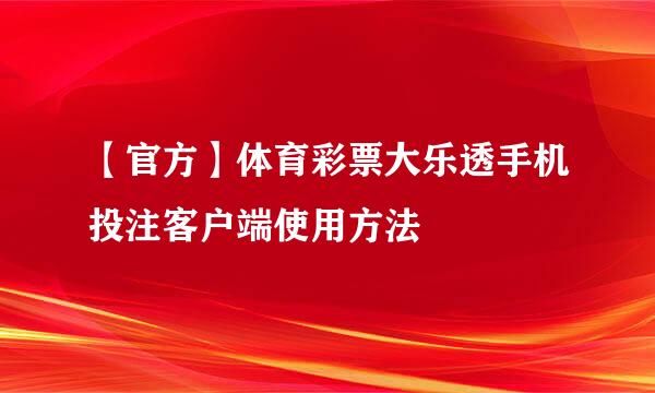【官方】体育彩票大乐透手机投注客户端使用方法