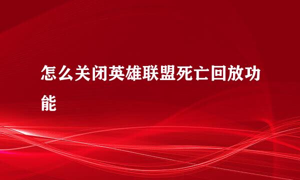怎么关闭英雄联盟死亡回放功能