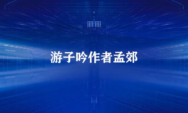 游子吟作者孟郊