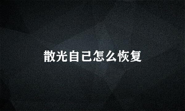 散光自己怎么恢复