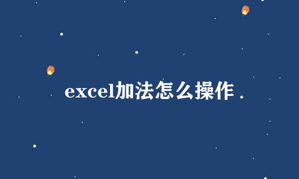 excel加法怎么操作