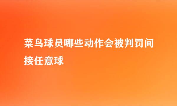 菜鸟球员哪些动作会被判罚间接任意球