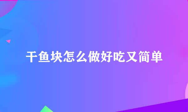 干鱼块怎么做好吃又简单