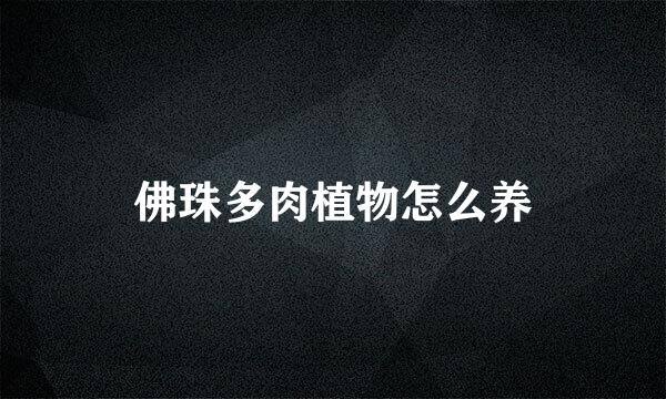 佛珠多肉植物怎么养