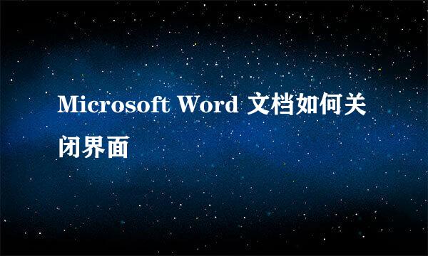 Microsoft Word 文档如何关闭界面
