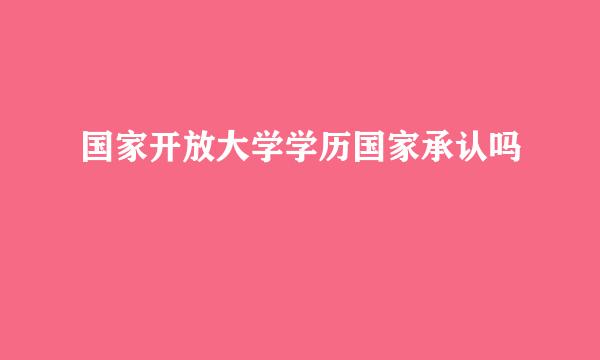 国家开放大学学历国家承认吗